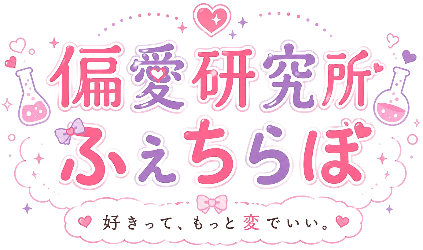 偏愛研究所♡ふぇちらぼ